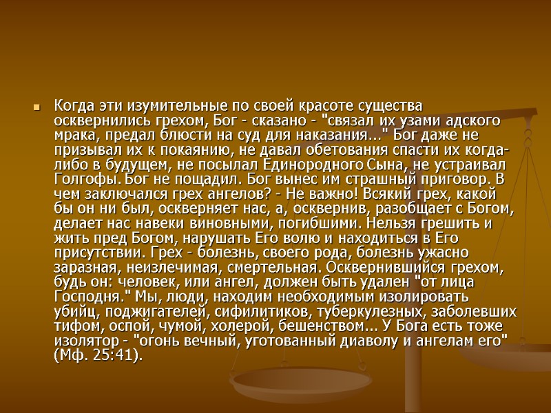 Когда эти изумительные по своей красоте существа осквернились грехом, Бог - сказано - 